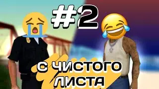 ПУТЬ С ЧИСТОГО ЛИСТА #2 / чек описание ;)