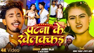 #Video | पटना के खेलक्कड न्यू धमाकेदार सौंग | #Jaddu Raja | #Anjali Bharti| Patna Ke Khelkkar