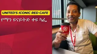 የማን ዩናይትድ ቀዩ ካፌ/