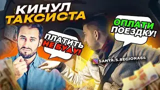 КИНУЛ ТАКСИСТА! КИДАЛА В ТАКСИ! НЕ ЗАПЛАТИЛ ЗА ПОЕЗДКУ!