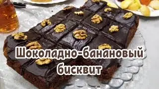 Шоколадно-банановый бисквит. Понравится всем! Вариант выпечки, когда гости на пороге!