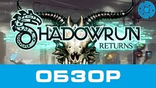 Shadowrun Returns ОБЗОР