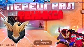 ПЕРЕИГРЫВАЮ ФЕНИКСОВ🥵! Демка Standoff 2