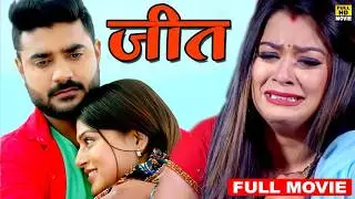 जीत (2026) चिंटू पांडेय की दमदार फिल्म ने तोड़ दिए सारे रिकॉर्ड वायरल हुई फिल्म 2026  Superhit Film