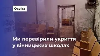 Які укриття створені для вінницьких шкіл? Ми перевірили