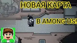 НОВАЯ КАРТА АМОНГ АС! ТРЕЙЛЕР НОВОЙ КАРТЫ В АМОНГ АС! СПАЛИЛИ НОВУЮ КАРТУ В АМОНГ АС!! Слив карты