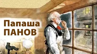 Папаша ПАНОВ (рассказ)
