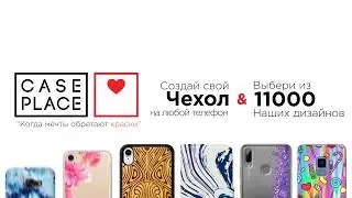 Создать чехол на заказ от Case Place в подарок внучке, маме или папе