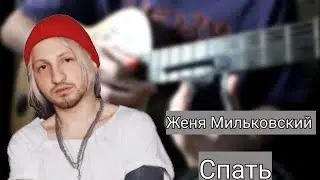 MILKOVSKYI - Спать | Нервы - Я не хочу без тебя спать | разбор на гитаре без баррэ