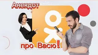 Анекдот про Васю!!! 🤣🤣🤣