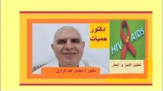 تحليل الإيدز و الحذر الجزء الثانى