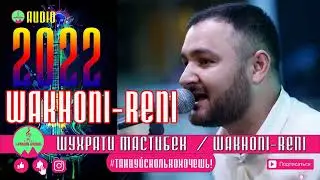 Шухрати Мастибек ВАХОНИ-РЫНИ 2022 новинка туёна