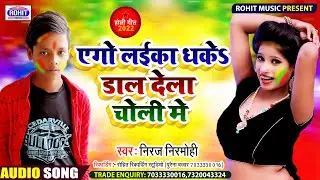 #yego laika dhake dal dela choli me !! #एगो लाइका धके डाल देला चोली में #NIRAJ MANMOHI2022 HOLI SONG
