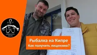 Рыбалка на Кипре 🎣 Как получить лицензию на Кипре?