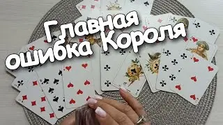 Главная Ошибка ♣️Короля❗🤨Но у Вас Будет Шанс 