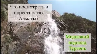 Как добраться до Тургеньского водопада? Дорога до Медвежьего водопада.