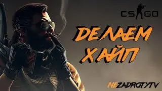 Делаем ХАЙП (НОВЫЙ РЕЖИМ) | МОНТАЖ CS:GO