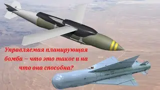 Управляемая планирующая бомба — что это такое и на что она способна?