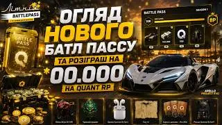 ОГЛЯД НОВОГО БАТЛ ПАССУ ТА РОЗІГРАШ НА *00.000$ | QUANT RP