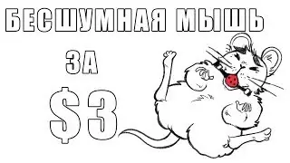 Бесшумная мышь своими руками (почти) - ТехноПлюшкиНЪ