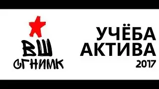 УА 2017 видео-отчёт