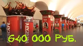 Стоимость рекламы в вагоне метро