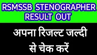 rsmssb stenographer latest news | stenographer result out | stenographer skill test update |