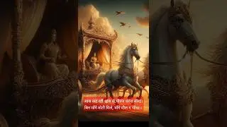 आस कह रही श्वास से,धीरज धरना सीख।बिन माँगे मोती मिले, माँगे मील न भीख।। #mahabharta #status