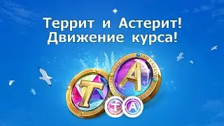 Ni no Kuni: Cross Worlds -  Террит и Астерит! Где следить за движением курса?!