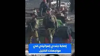 إصابة أحد جنود الاحتلال رشقاً بالحجارة في الخليل.