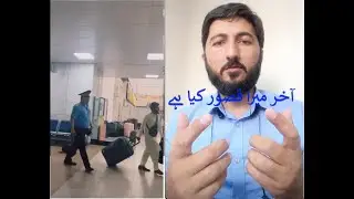 What is my fault for being a Pakistani?     میرا پاکستانی ہونے میں کیا قصور؟