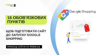 Запуск google shopping | 16 пунктів як підготувати сайт для проходження модерації.