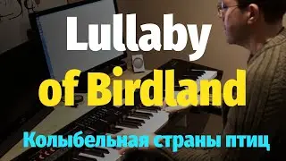 Lullaby of Birdland (George Shearing) - Piano Cover / Колыбельная Страны Птиц (Ширинг) Пианино, Ноты
