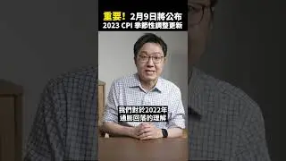 勞工統計局將在2月9日更新2023年CPI的季節性調整！#聯準會 #通膨 #cpi
