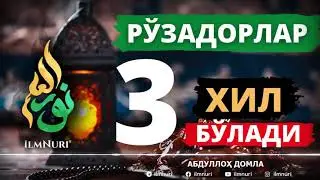 Рузадорлар 3 хил булади