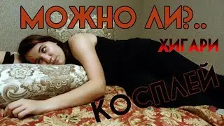 МОЖНО ЛИ?.. | КОСПЛЕЙ | Хигари