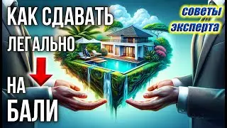Иностранцы не могут сдавать посуточно недвижимость на Бали - что делать?