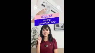 เปิดแอร์ทิ้งไว้ยาว ๆ กับ เปิด ๆ ปิด ๆ แบบไหนประหยัดไฟกว่ากัน?