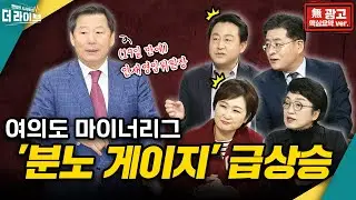 [無광고] MIT 김진애 + 광명 이언주 + 수원 김용남 + 고양 박원석 _ 도시 전문가 총출동! [KBS 더라이브 231102]