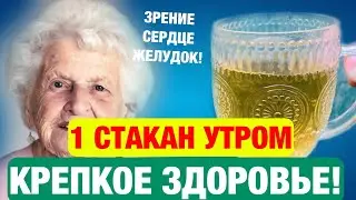 ПЬЮ И ОЖИВАЮ С Каждым ДНЁМ! Жалею ЧТО Раньше НЕ Знала ОБ ЭТОМ! ОТ ВСЕХ Недугов ПОМОГАЕТ!