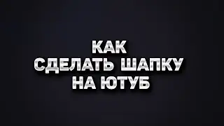 Как сделать шапку в Photoshop. | How to make banner in Photoshop.