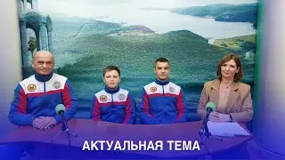 АКТУАЛЬНАЯ ТЕМА