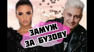 Бузова и Дава.Что между ними?