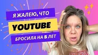 Жалею что бросила YouTube  канал