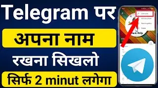 Telegram me apna naam kaise rakhe | How to change name on telegram