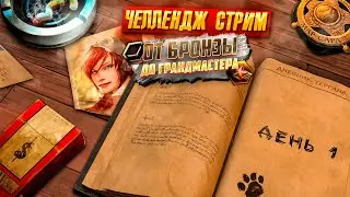 ДНЕВНИК ТЕРРАНА ДЕНЬ 1 | ОТ БРОНЗЫ ДО ГРАНДМАСТЕРА ЗА... | TERRAN STARCRAFT 2