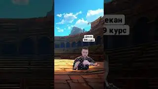 | Как и просили бабушка против декана! 