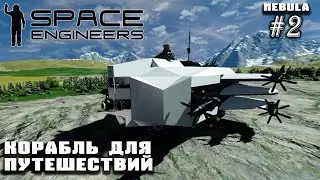 Корабль для межпланетных путешествий | Space Engineers (Nebula) #2