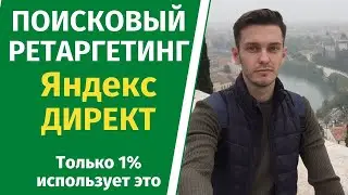 Поисковый ретаргетинг Яндекс Директ!