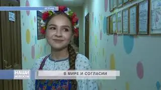 В мире и согласии